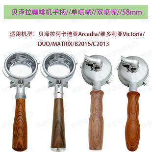 贝泽拉阿卡迪亚/维多利亚/DUO/MATRIX/B2016/C2013咖啡机手柄58mm