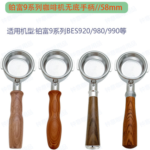 铂富9系列咖啡无底手柄58mm