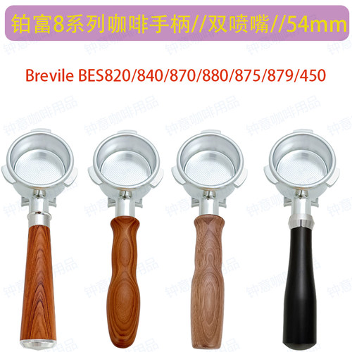 铂富BrevileBES82054mm咖啡手柄