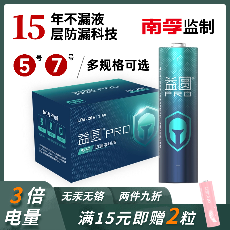 益圆防漏液电池5号7号智能空调电视遥控器电子玩具智能锁五号七号大容量电量碱性专用耐用不漏液干电池批发