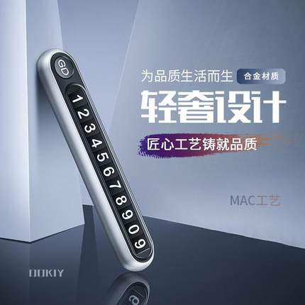 挪车电话牌高级感创意一键隐藏金属夜光临时停车车载手机号码摆件
