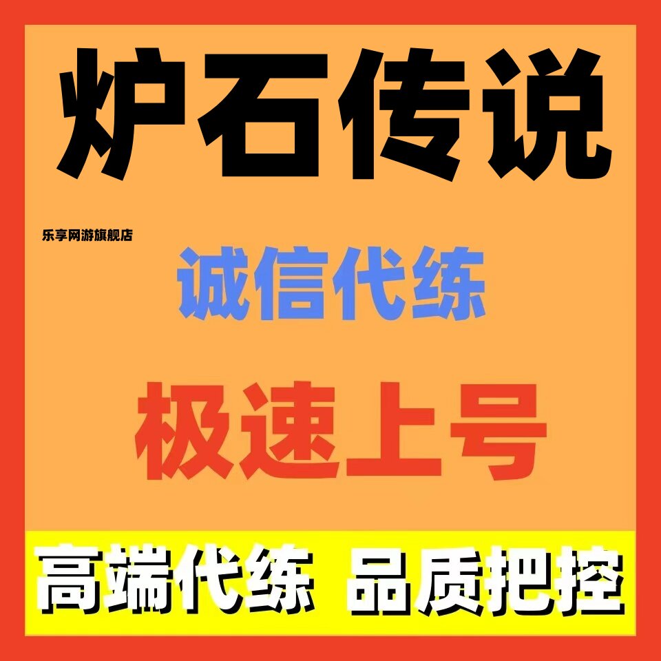 炉石传说代练代打代肝天梯排位上通行证金币经验每日任务酒馆战旗图片