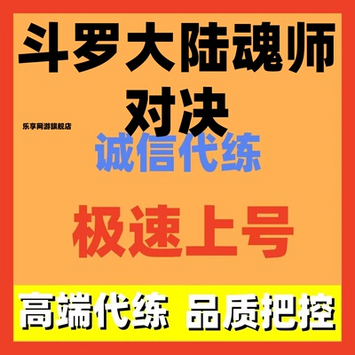 斗罗大陆魂师对决代练日常活动巅峰悬赏调号养号全民对决外传代打