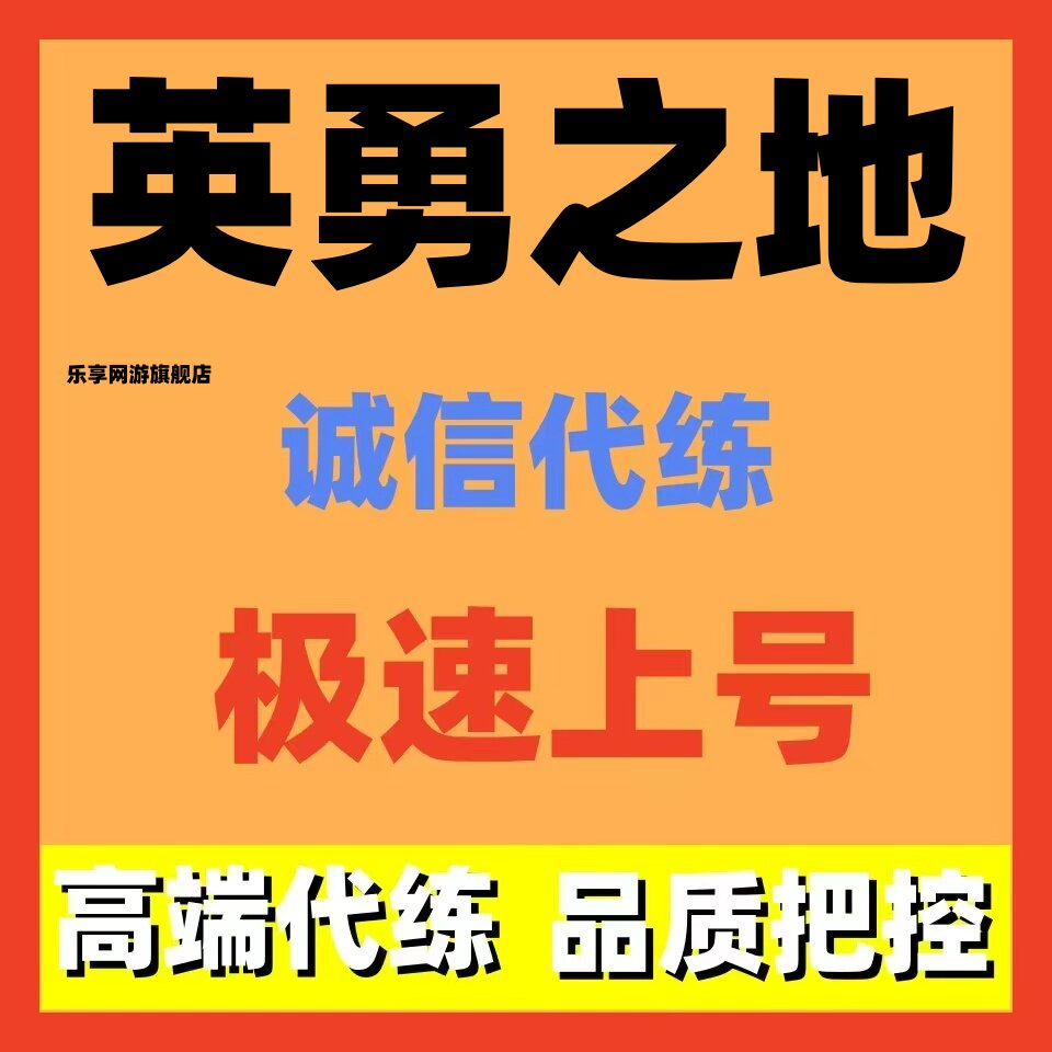 英勇之地手游代练代肝任务等级英勇勋章段位装备打造刷宝排位副本