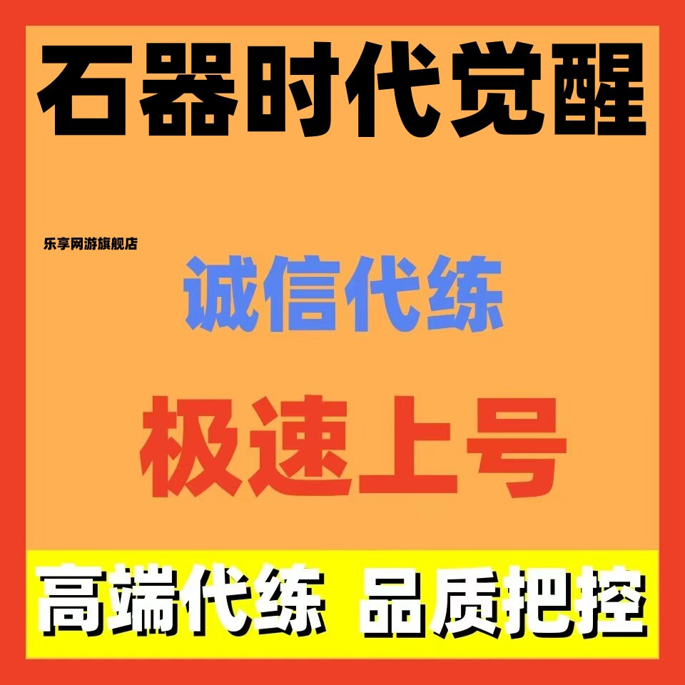 石器时代：觉醒代练代打代肝