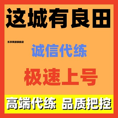 这城有良田代练代肝主线任务副本活动日常托管竞技阵容搭配调号招