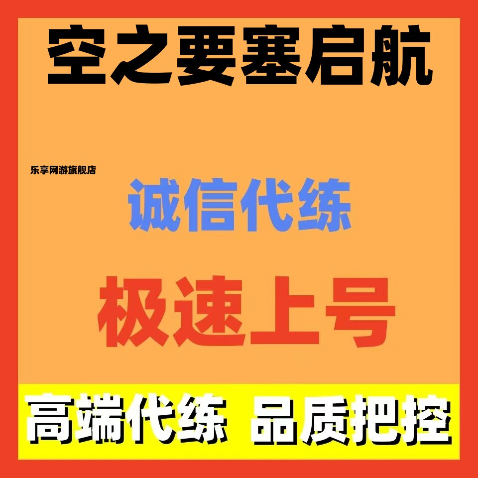 空之要塞启航代练代肝日常调号讲解新号托管副本爬塔排位招代打n