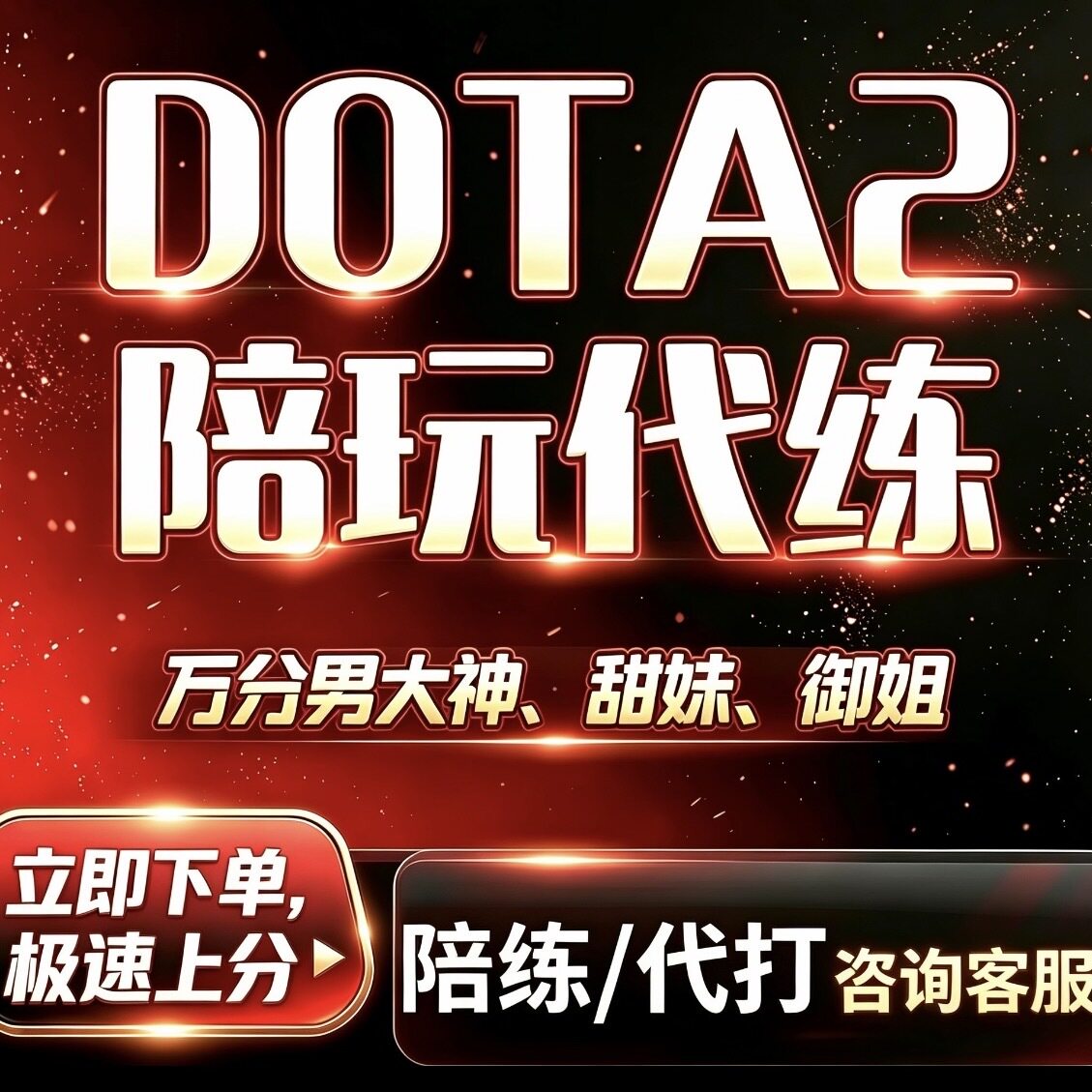 dota2陪玩dota2代练dota2代打刀塔2DOTA2陪玩代