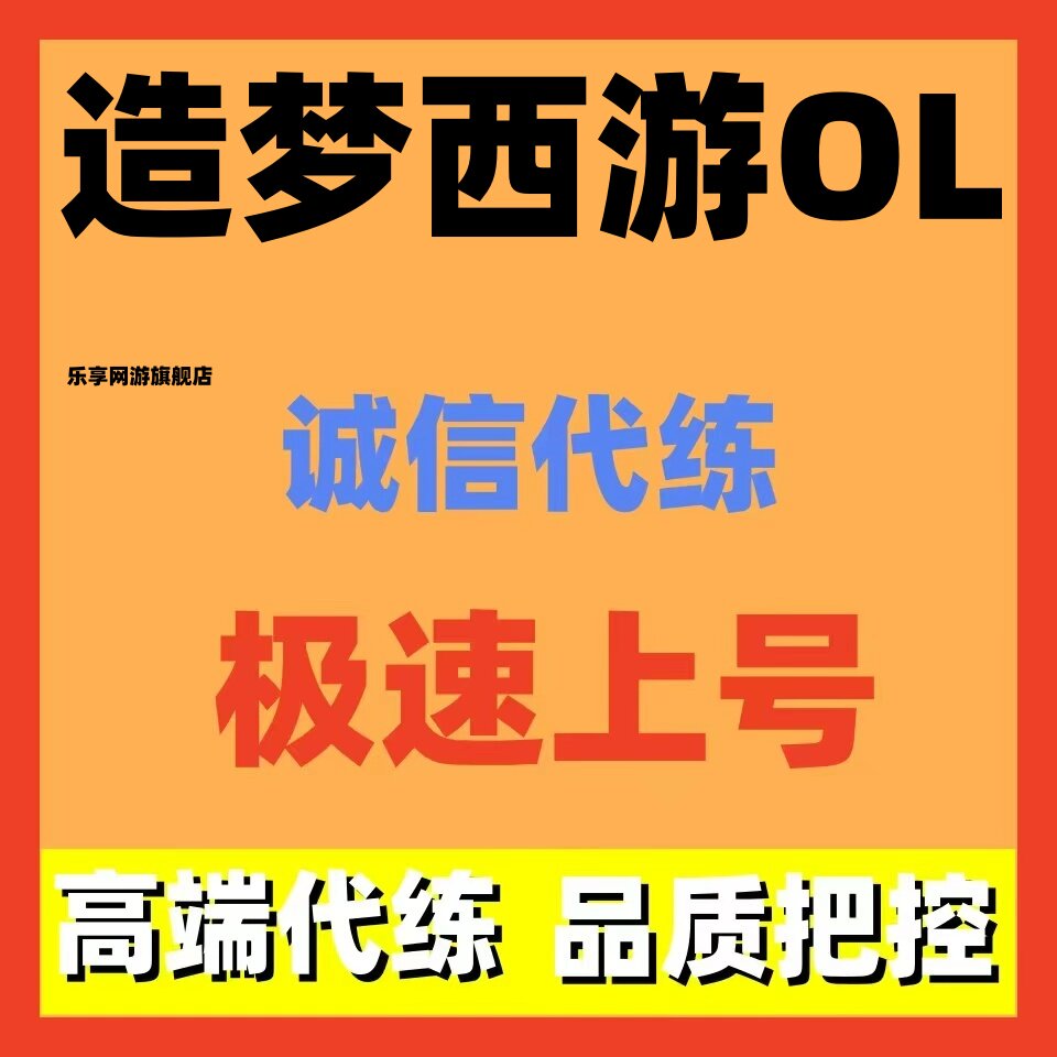 造梦西游ol代练代肝主线日常调号讲解装备托管等级爬塔资源招代打