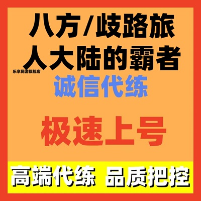 八方/歧路旅人大陆的霸者代练代肝主线剧情代过托管任务活动调号