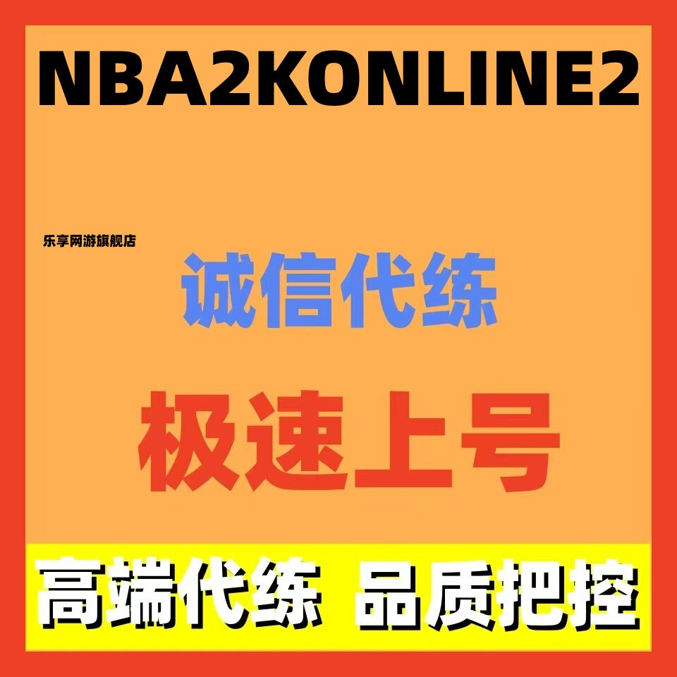NBA2KOL2 nba2konline2代练活跃等级代练排位挑