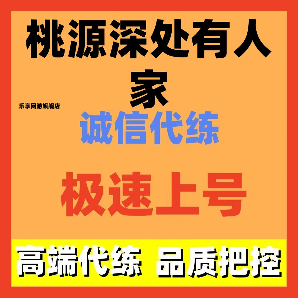 桃源深处有人家代练代肝日常布局装修美化新号托管养号等级