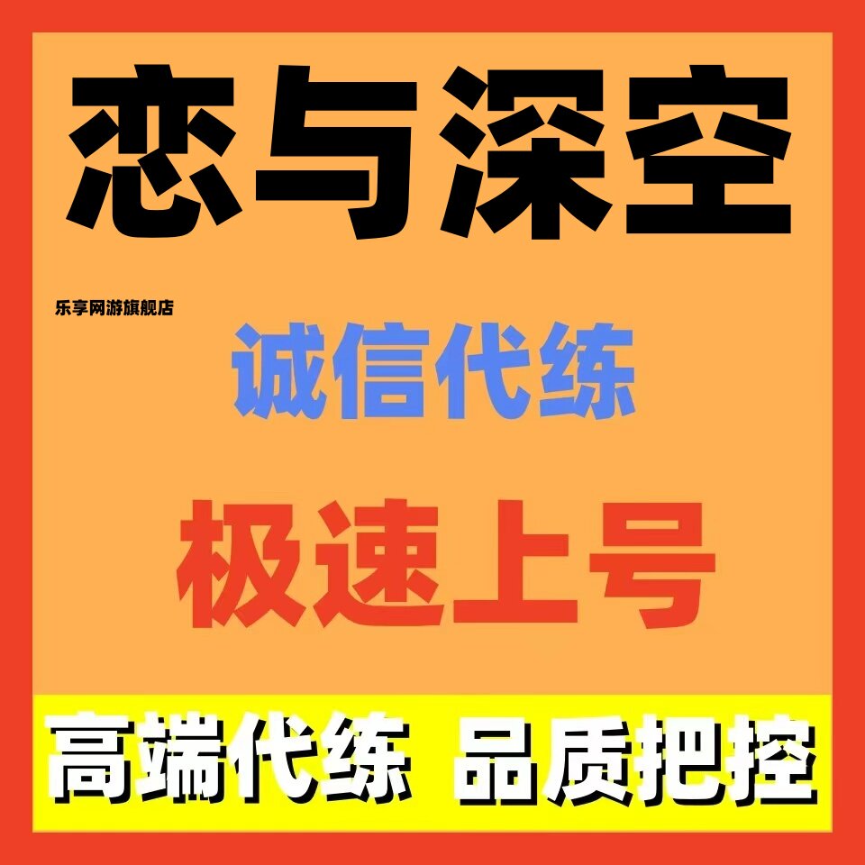 恋与深空代练代肝日常剧情副本活动捏脸活跃度任务装备副本闯关招