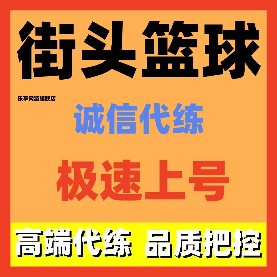 街头篮球代练代打代肝