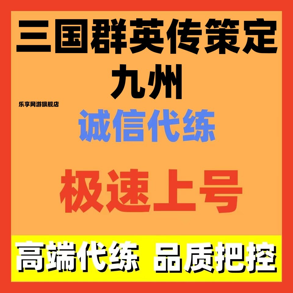 三国群英传策定九州代练代肝主线冲榜日常调号讲解开荒托管副本招
