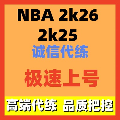 PC NBA2K26vc nba2k25刷vc币mt币金币人物徽章综评通行证代练