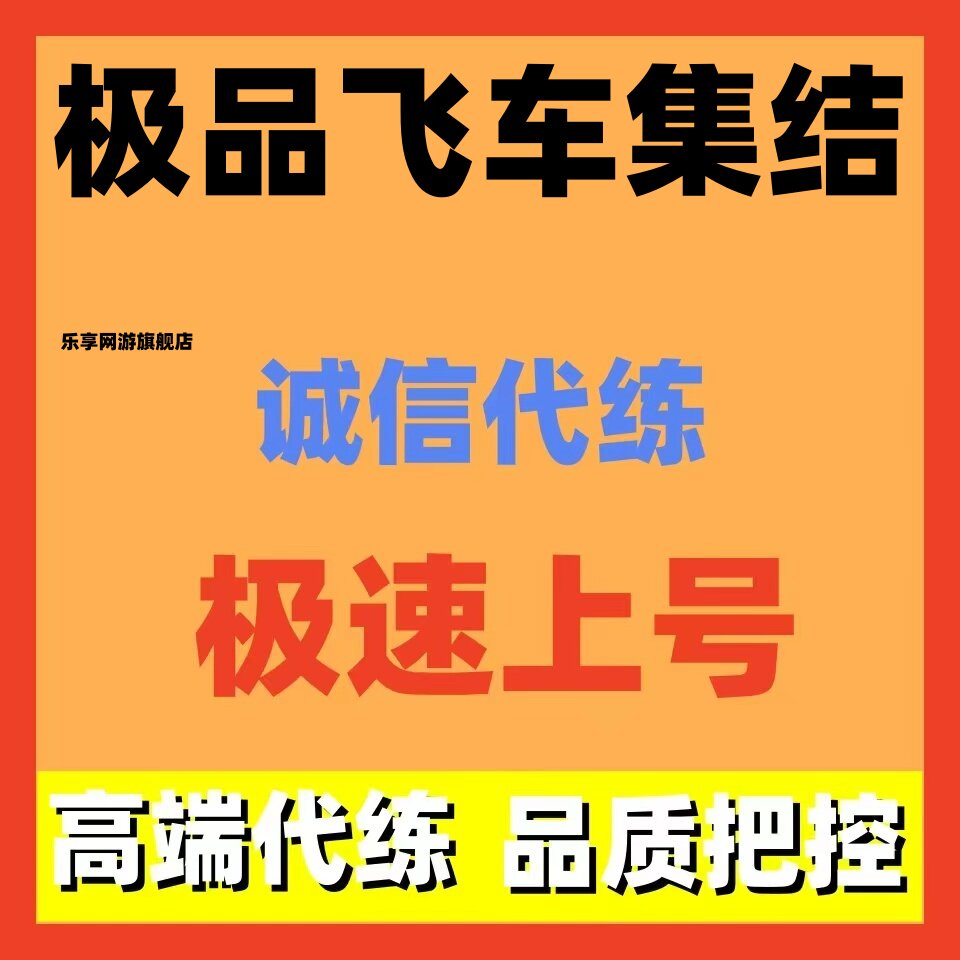 极品飞车集结手游代练代肝打刷等级排位段位陪玩带上分驾照通行证