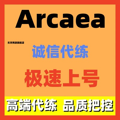 Arcaea代练代打代肝