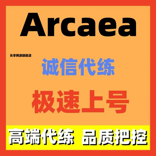 Arcaea代练代打代肝