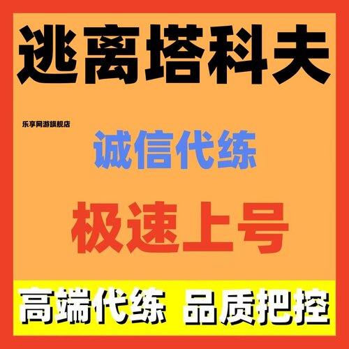 逃离塔科夫陪玩代练代肝代打等级买金保镖任务卢布pve-pvp3x4物品