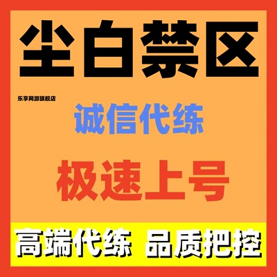 尘白禁区代练代肝主线等级托管刷个人故事碎片打活动商店副本剧情