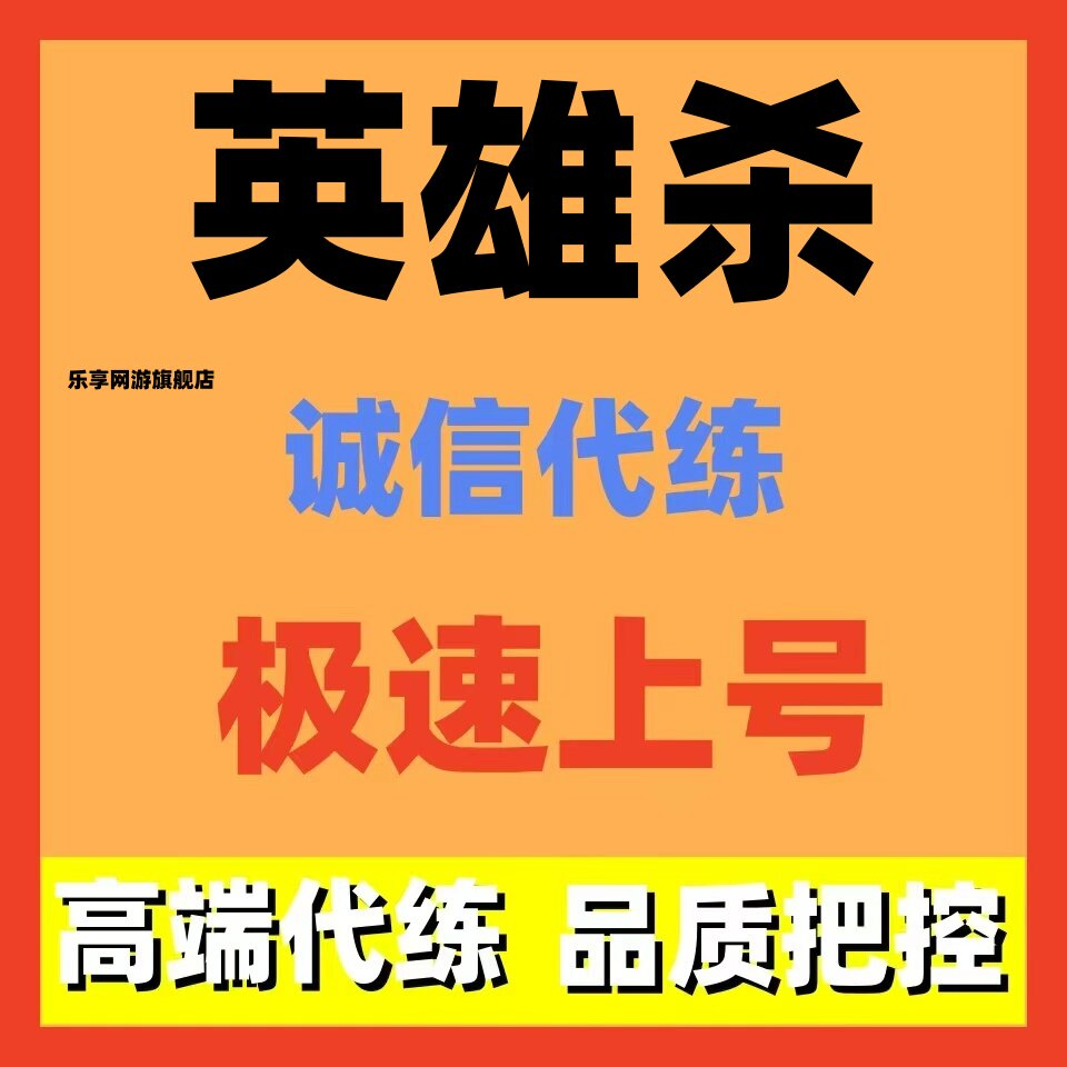 英雄杀排位托管代练代打代肝