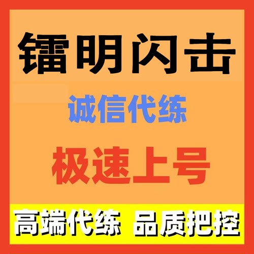 镭明闪击代练代肝开荒主线日常活动托管调号