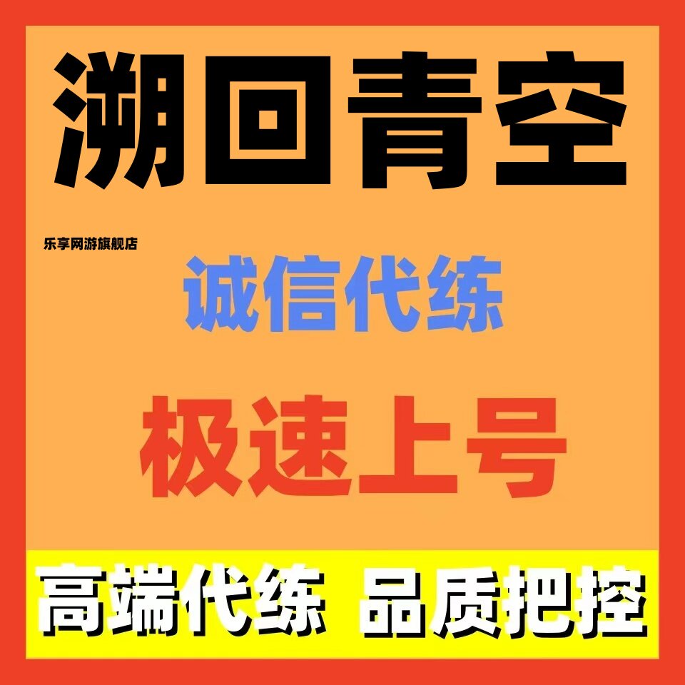 溯回青空代练代肝主线支线新号开荒爬塔活动全包调号日常亲妈托管
