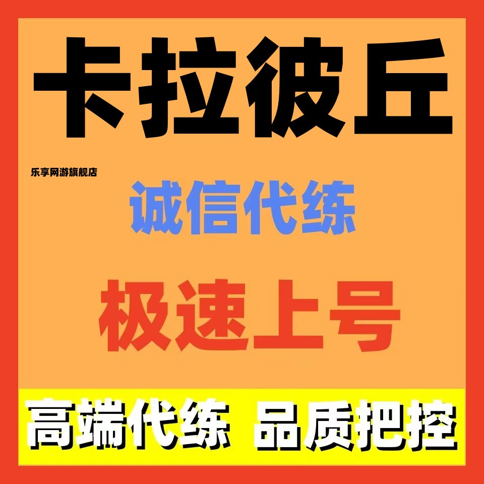 卡拉彼丘手游端游代练代肝代打上分等级段位排位通行证定位赛活动