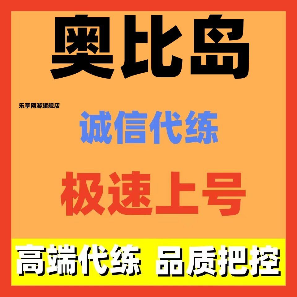 奥比岛代练代打代肝