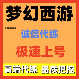 梦幻西游端游/手游代打代肝代练等级跑商人托管剑会调号活动梦幻