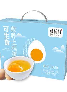 秋浦河 可生食散养土鸡蛋 礼盒装 无沙门氏菌寿喜锅温泉蛋 包顺丰