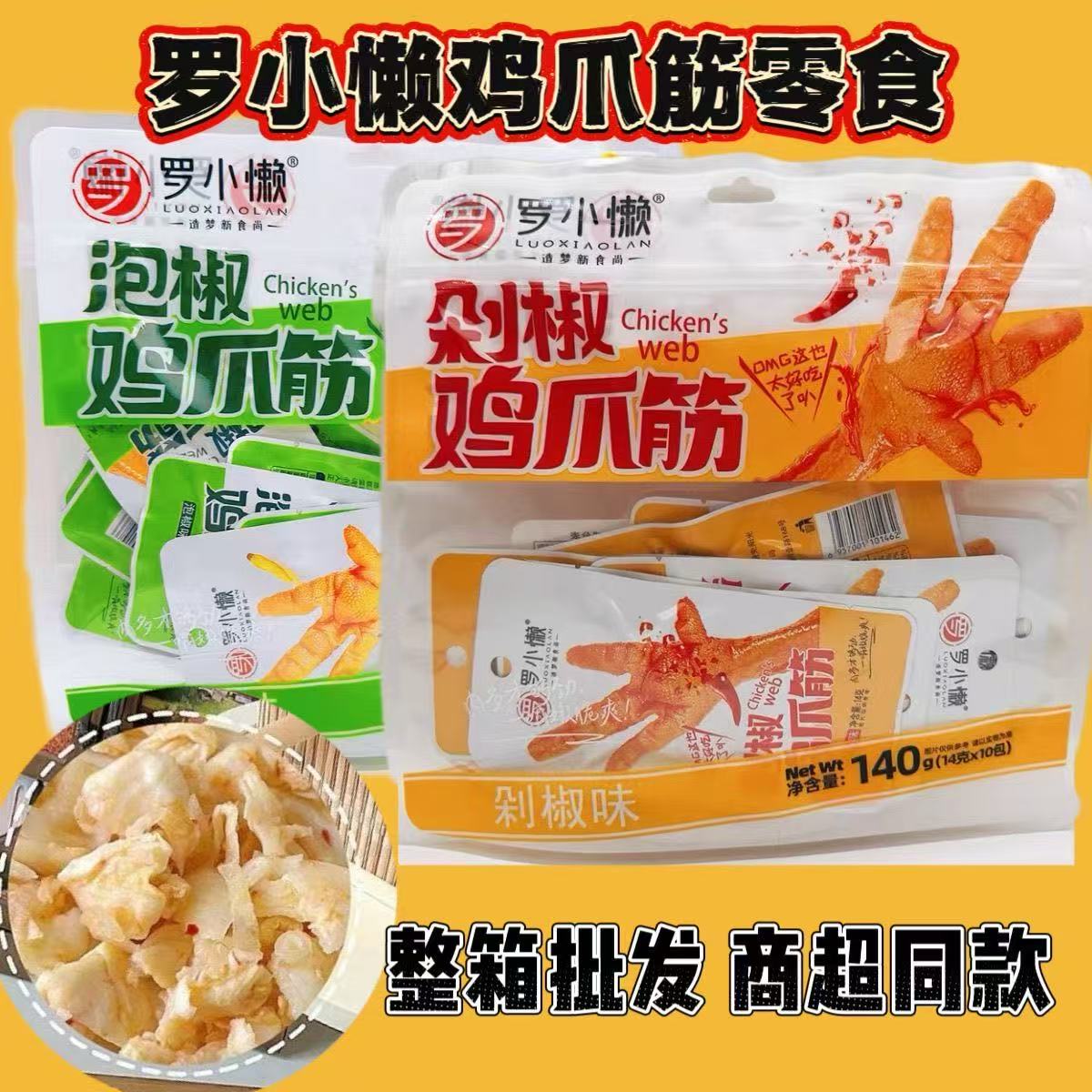罗小懒鸡爪筋140g泡椒味即食追剧