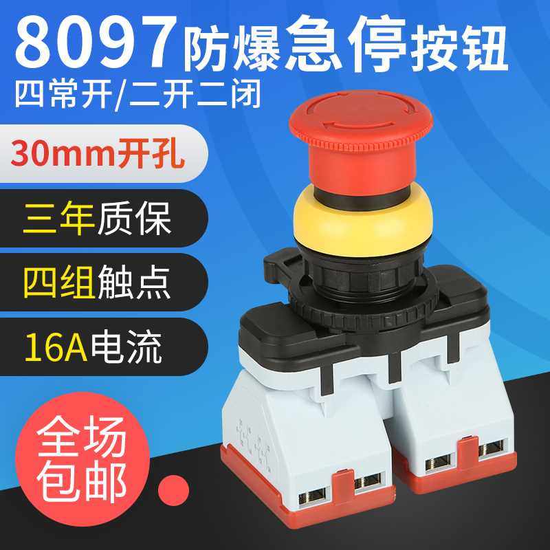ba8097防爆腐急停按钮二开急二闭绿色停防ex自红锁四开闭四级