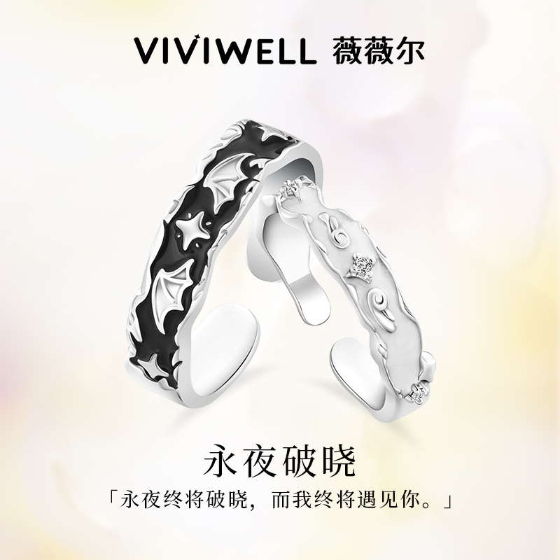 VIVIWELL永夜破晓S925银情侣对戒