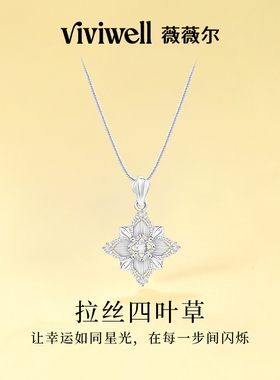 VIVIWELL拉丝四叶草S925银项链