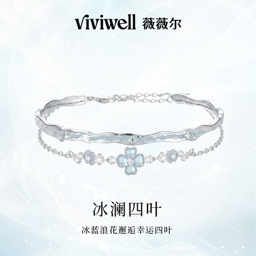 VIVIWELL冰澜四叶草叠戴手链