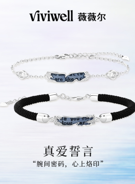 VIVIWELL真爱誓言S925银情侣手链