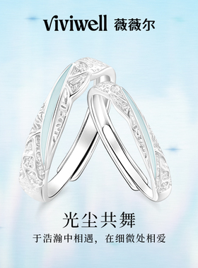 VIVIWELL光尘共舞夜光情侣对戒