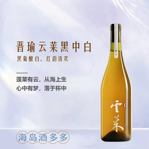 少见黑中白 山东青海晋瑜云莱黑中白干白