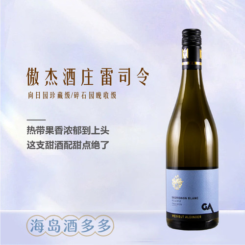 德国超顶 VDP特级园傲杰Aldinger碎石园晚摘雷司令JS96甜白葡萄酒