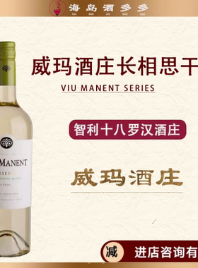 白葡萄酒智利原瓶进口十八罗汉威玛VIU manent珍藏长相思干白