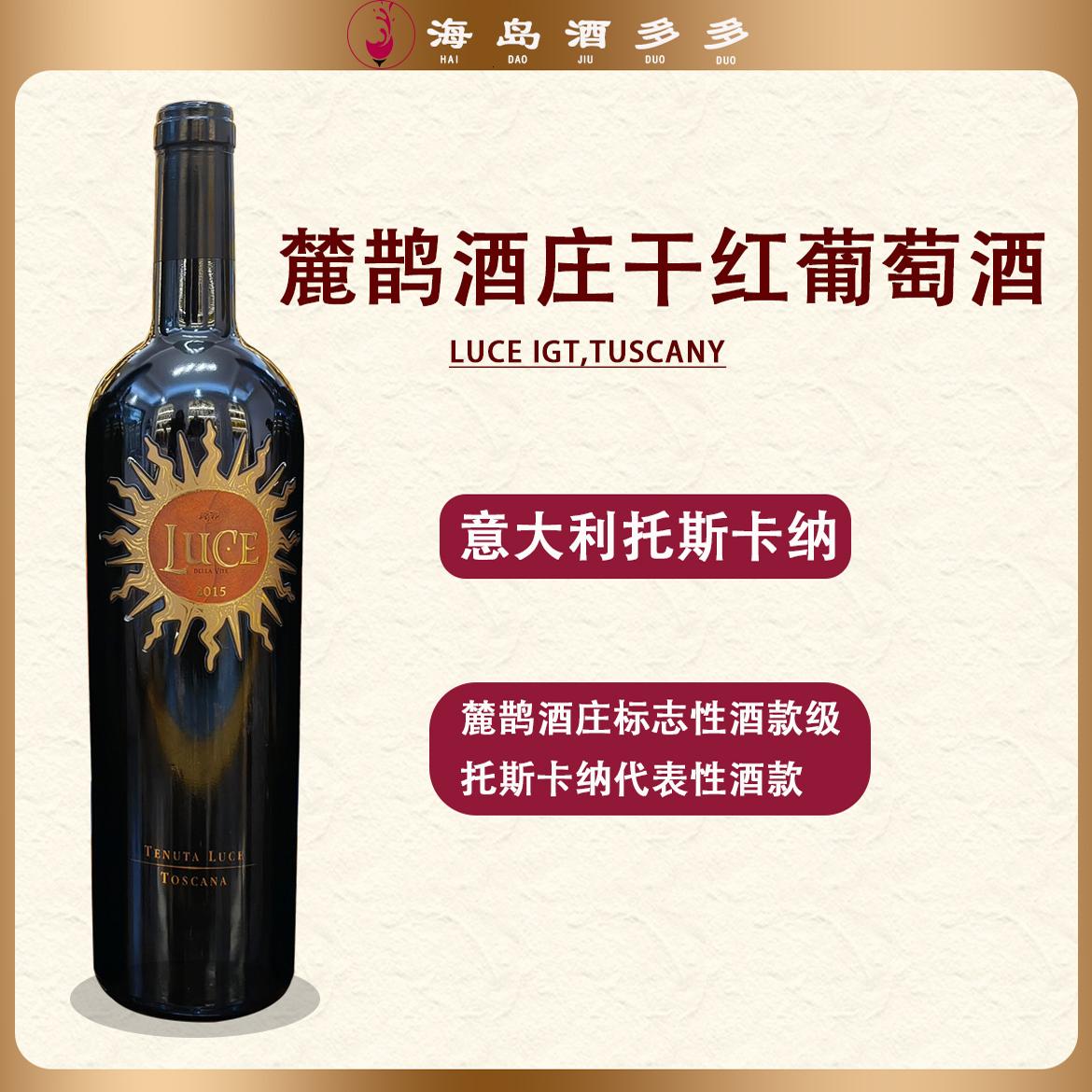麓鹊酒庄Luce意大利托斯卡纳干红葡萄酒