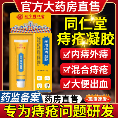 北京同仁堂痔疮凝胶官方正品