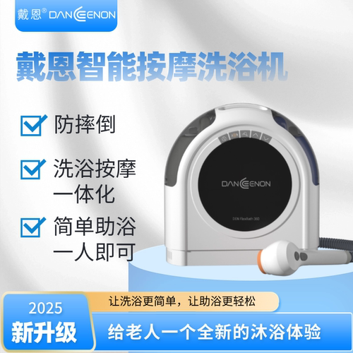 【折扣款】戴恩智能助浴机 卧室卫浴两用 适老化洗澡擦身护理老人
