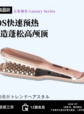 日本高端玉米须夹板烫发器烫发根