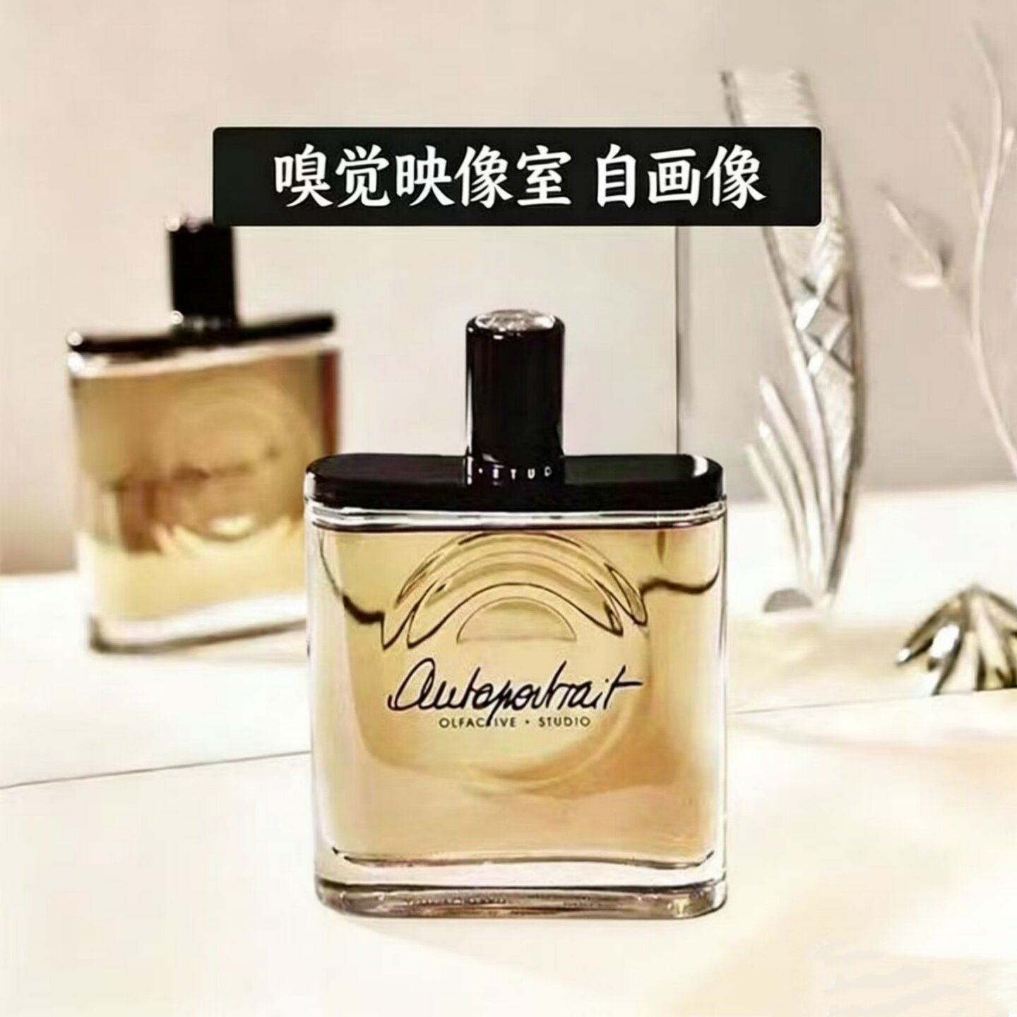 嗅觉映像室Olfactive Studio自画像香水李洙赫同款静物闪回小样图片