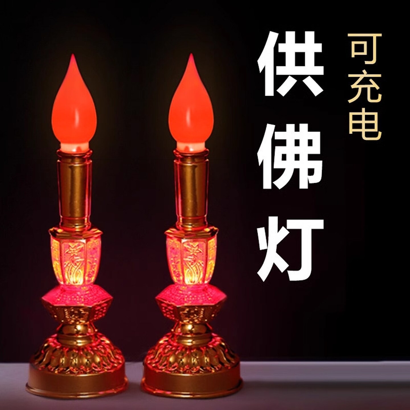 蜡烛台佛前供灯蜡烛供佛台佛前供灯长明财神招财旺财灯台电子烛台