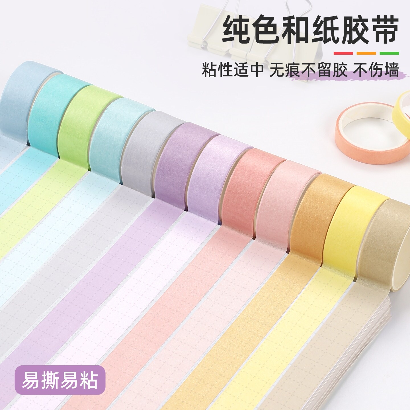 彩色美纹纸彩色清新和纸少女心纯色贴纸手工diy手账幼儿园装饰可