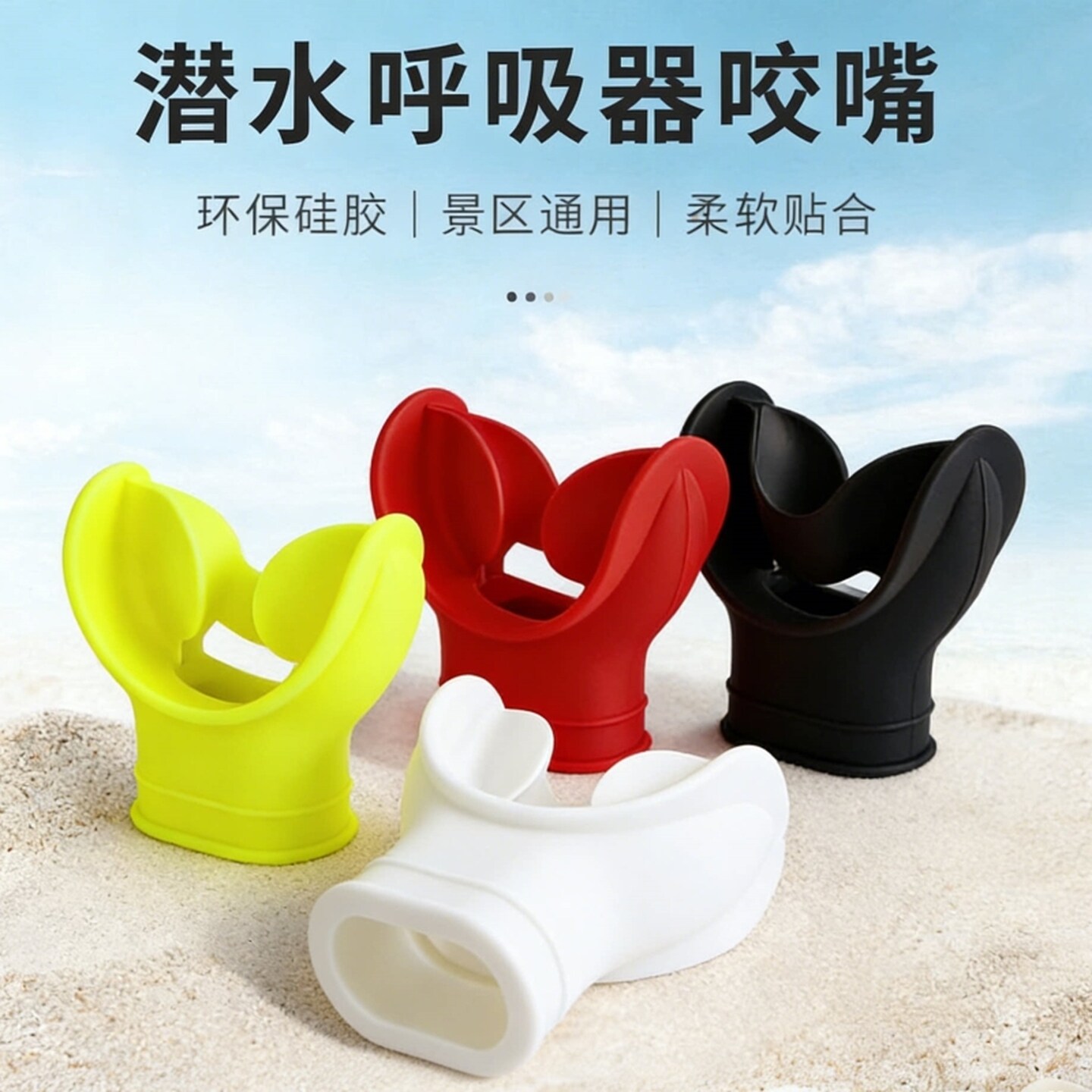 彩色潜水咬嘴舌拖咬嘴水肺潜呼吸调节器硅胶咬嘴浮潜呼吸管装备